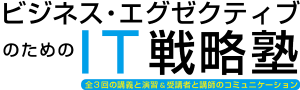 ビジネス・エグゼクティブのためのIT戦略講座