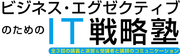 ビジネス・エグゼクティブのためのIT戦略講座