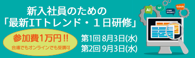 新入社員のための 「最新ITトレンド・１日研修」