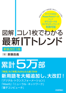 【図解】コレ一枚でわかる最新ITトレンド 改装新訂3版