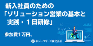 新入社員のための 「ソリューション営業の基本と実践・１日研修」