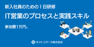 新入社員のための 「ソリューション営業の基本と実践・１日研修」