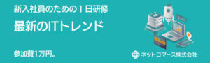 新入社員のための 「最新ITトレンド・１日研修」