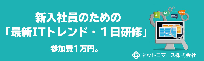 新入社員のための 「最新ITトレンド・１日研修」