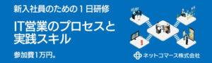 新入社員のための 「ソリューション営業の基本と実践・１日研修」