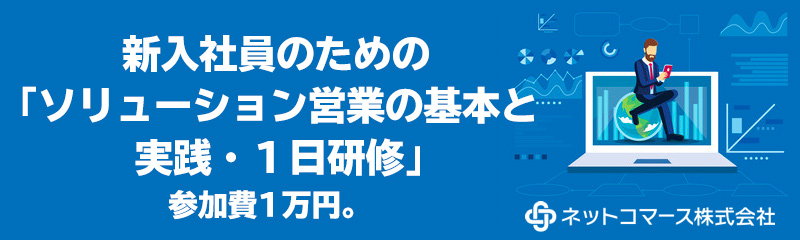 新入社員のための 「ソリューション営業の基本と実践・１日研修」