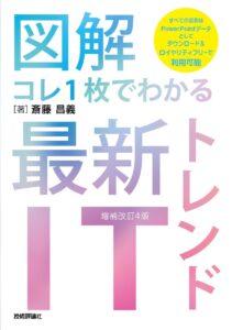 【図解】コレ一枚でわかる最新ITトレンド 改装新訂4版