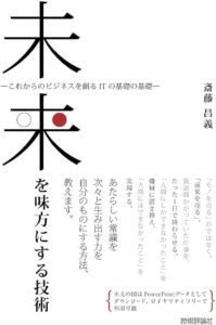 未来を味方にする技術