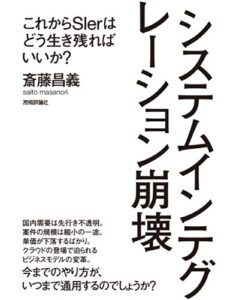 システムインテグレーション崩壊