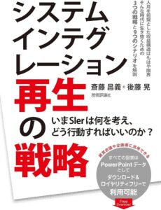 システムインテグレーション再生の戦略