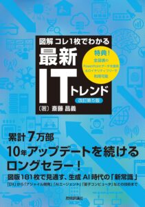 【図解】コレ一枚でわかる最新ITトレンド 改装新訂5版
