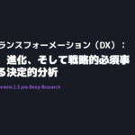 デジタルトランスフォーメーション（DX）：  その起源、進化、そして戦略的必須事項に関する分析・音声解説とプレゼン資料付き