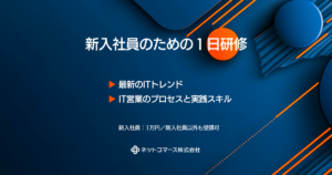 新入社員のための１日研修