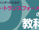 SI事業者／ITベンダーのための「デジタル・トランスフォーメーションの教科書」