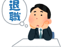 会社を辞めたらどうですか？