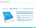 DXとは、デジタルを駆使して２つの”Purpose”を貫くこと