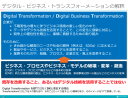 DXの定義　〜様々な解釈から見えてくるDXの本質、実現に向けた具体的施策〜