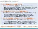 胡散臭いと感じている「DX」を身の丈に合った実践に変える3つのこと