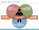 AGI時代に求められる⼈材像・AI時代を生き抜くために私たちに求められること