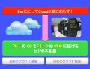 「全ての道はクラウドに通ず」それは、SIビジネス衰退への道？