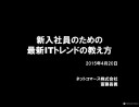 新入社員のための最新ITトレンドの教え方