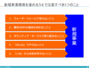 新規事業を成功させるための７つのステップ　３／３